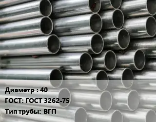 Труба оцинкованная 40 ГОСТ: ГОСТ 3262-75 ВГП